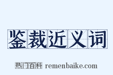 鉴裁近义词是什么意思的图片
